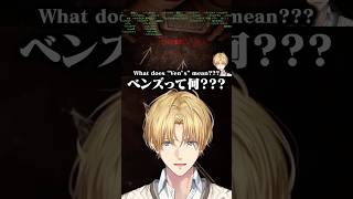 すごく惜しいエビオの英語読解力【にじさんじ/翻訳切り抜き/エクスアルビオ】