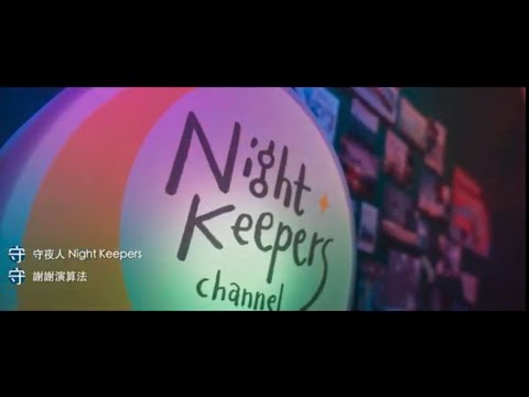 守夜人 Night Keepers【謝謝演算法 Thanks to Algorithm】Official Music Video