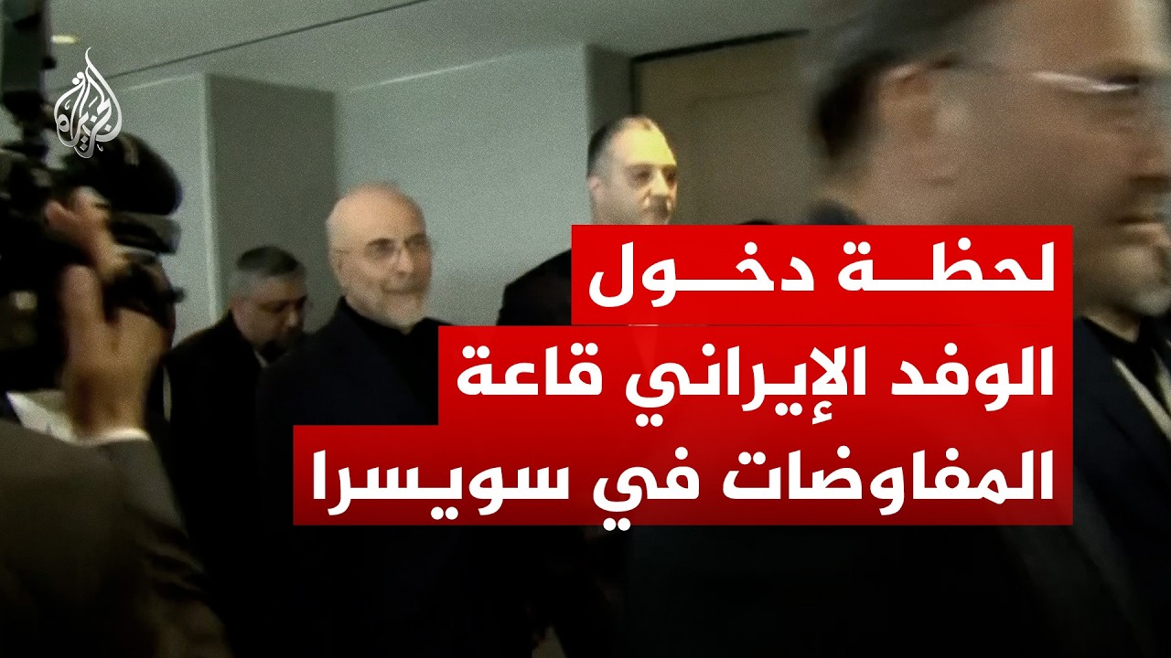 فيديو | شاهد | لحظة دخول الوفد الإيراني قاعة المفاوضات في منتجع بورغنشتوك