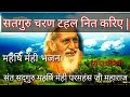 सतगुरु चरण टहल नित करिए Santmat Bhajan Maharshi Mehi