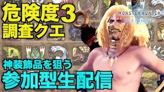 [MHW:アイスボーン／参加型]攻撃Ⅱ、達人Ⅱ、挑戦Ⅱ、いでよ神珠！皆で危険度3周回[モンスターハンターワールドアイスボーン：生配信]