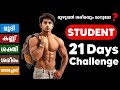21 Days challenge || ശരീരം മുഴുവനായി മാറ്റാം || Time For Greatness
