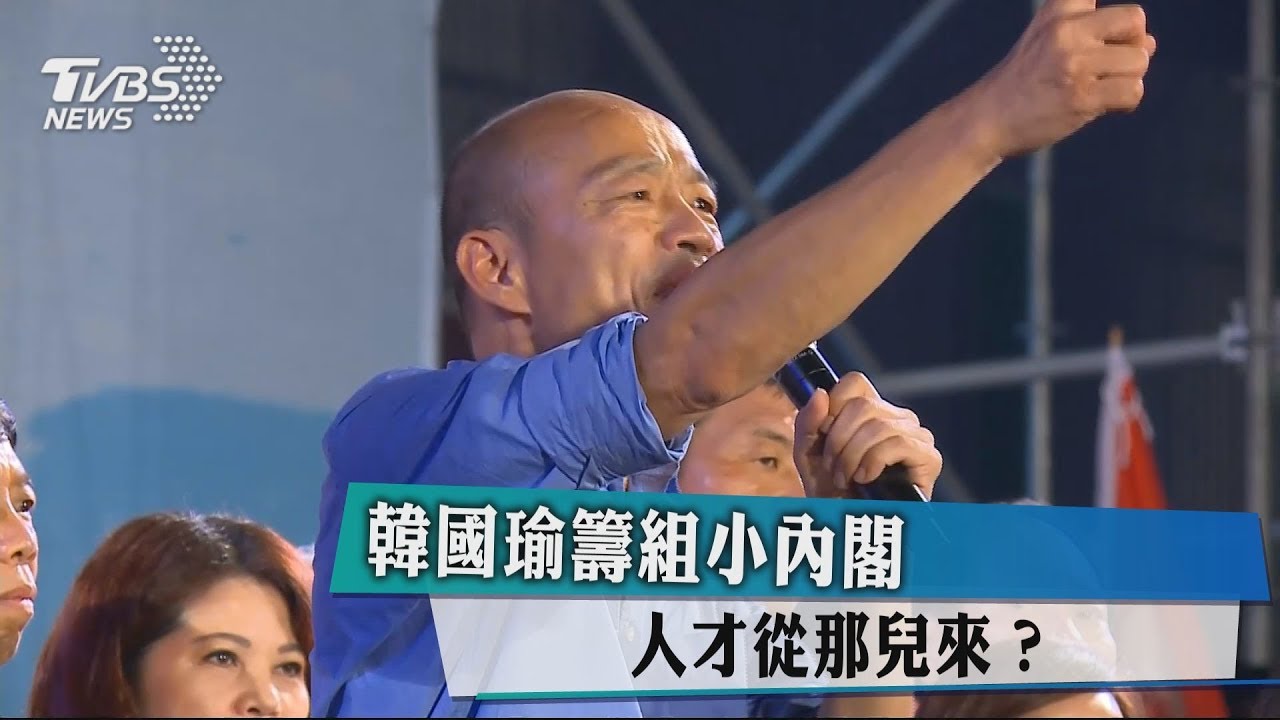 韓國瑜籌組小內閣　人才從那兒來？