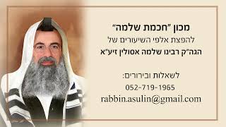 סדרת השיעורים על ספר התהילים I פרק קכא' I מאת הגה"ק רבי שלמה אסולין זיע"א