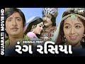 Rang Rasiya રંગ રસિયા Full Gujarati Movie Upendra Trivedi Snehlata