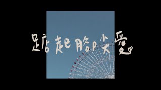 洪佩瑜Pei-Yu Hung - 踮起腳尖愛Tiptoe to you Cover.