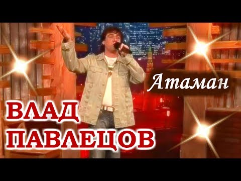 Влад ПАВЛЕЦОВ - Атаман