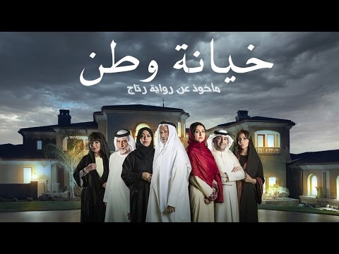 Thumbnail of the video: مسلسل خيانة وطن قريباً في رمضان