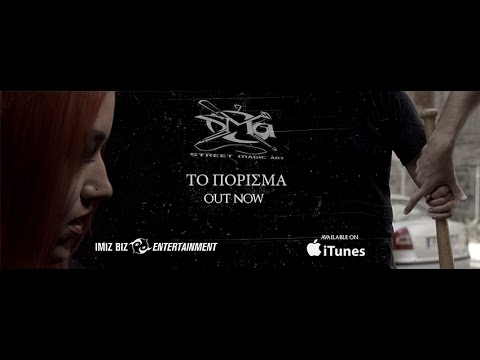 S.M.A - ΤΟ ΠΟΡΙΣΜΑ [TO PORISMA] Official Video