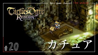 《カチュア…》【タクティクスオウガ リボーン(Tactics Ogre Reborn)】≪BARO(バロ)のゲーム実況≫ #20