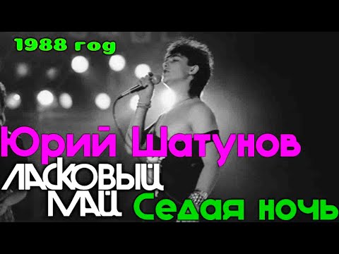 Ласковый Май  - Седая ночь  (концерт Санкт Петербург 1988)