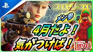 【 ワールドウォーZ : LIVE】遂にWWZとバイオのコラボが実現！！4月1日だけに！！【World War Z / WWZ】