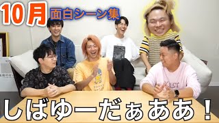 【東海オンエア】2024年10月の面白シーン集【切り抜き】