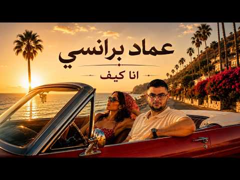 انا كيف