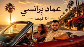 كلمات اغنية انا كيف عماد برانسي