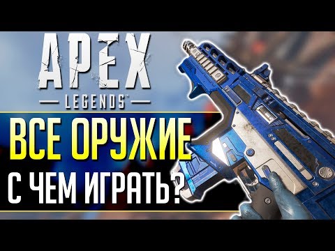ГАЙД ПО ОРУЖИЮ Apex Legends: Все пушки, какое оружие лучше? qadRaT Apex Legends #3