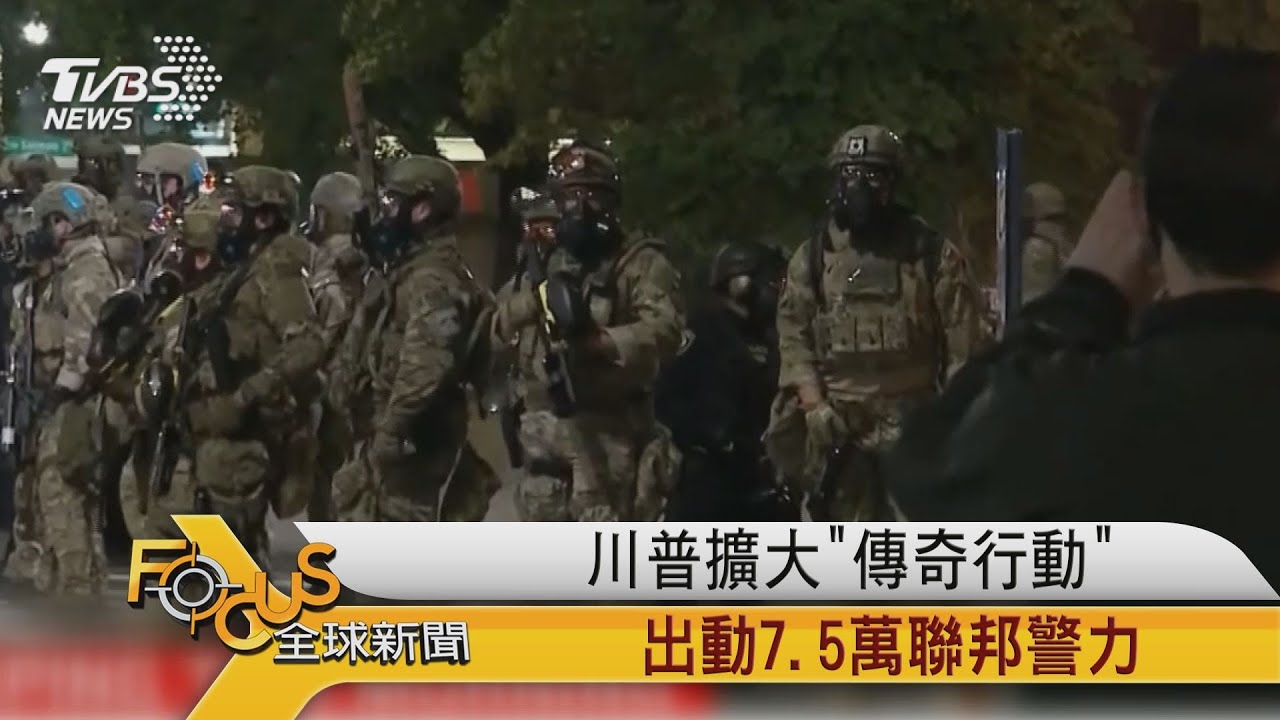 川普擴大「傳奇行動」 出動7.5萬聯邦警力