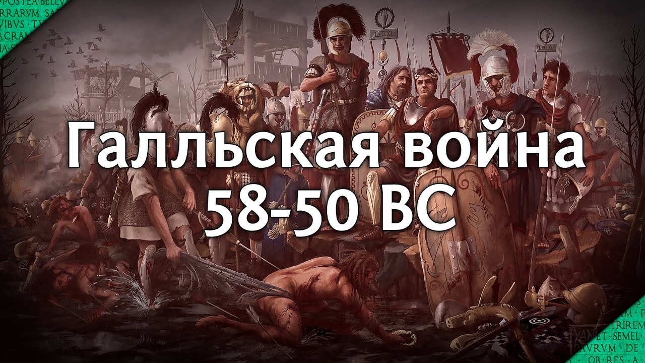 Цезарь в Галлии. Глобальный обзор войны 58-50 гг. до н.э.