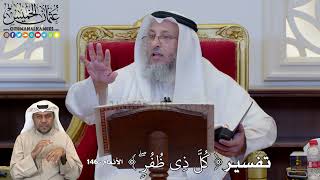 1182 - تفسير ( كُلَّ ذِي ظُفُرٖۖ ) - عثمان الخميس