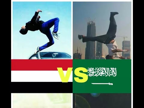 مقارنه بين يمني vs سعودي |في رياضة الباركور "مع شيلات حماسيه "