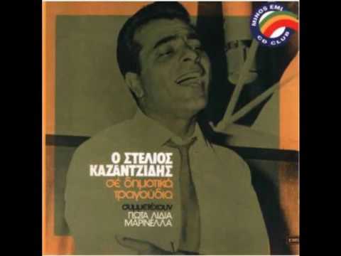 ΣΤΕΛΙΟΣ ΚΑΖΑΝΤΖΙΔΗΣ - Μ`ΕΚΑΨΕΣ ΓΕΙΤΟΝΙΣΣΑ