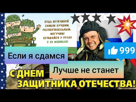 До слез поздравление для настоящих мужчин 
С 23 февраля с праздником защитники отечества