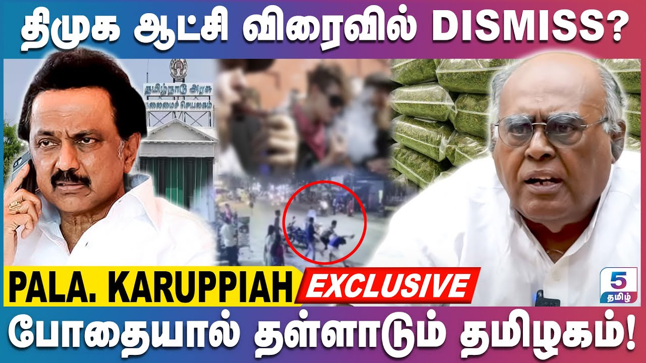 சட்டம் ஒழுங்கு சரியில்லாமல் போனது ஸ்டாலினின் திறமையின்மையை காட்டுகிறது! Pala. Karuppiah Exclusive