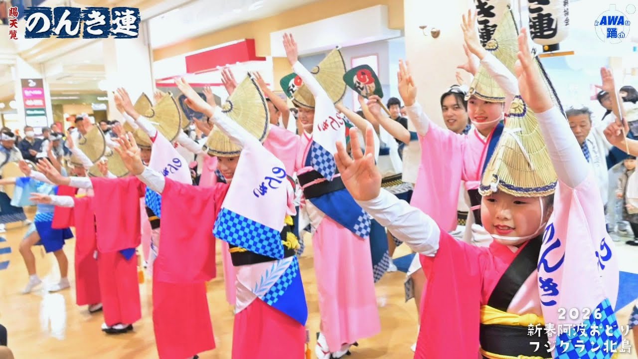 【のんき連】2026新春阿波おどり #フジグラン北島