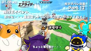 【ゆっくり実況】エアライダーPart 12　リック回　あのね…重量級マシーンしかないの…気のせいかな？ねぇ!