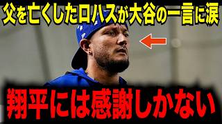 【大谷翔平】大谷翔平の“ある一言”にロハス涙…父を亡くした夜の行動がヤバすぎた【海外の反応/MLB /メジャー/野球】