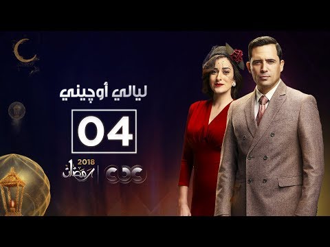ليالي أوچيني | الحلقة الرابعة