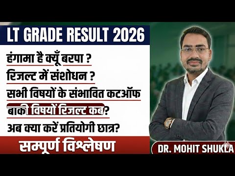 LT GRADE RESULT OUT 🔥 क्या रिजल्ट में होगा संशोधन || बाकी विषय के रिजल्ट कब || सभी विषयों के कटऑफ ||