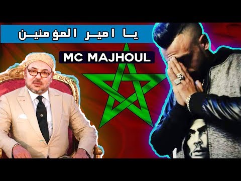 Mc Majhoul - يا أمير المؤمنين (Official Music Video)