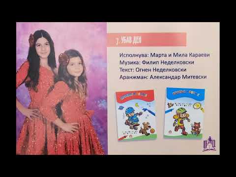 Златно Славејче 2021 - Убав ден - Марта и Мила Караеви