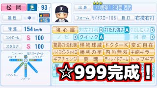 【パワプロ2024-2025】西武編（投手）：プロ野球12球団編で全球団☆999目指す #Fin