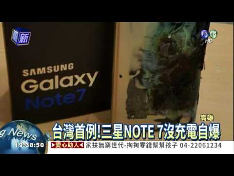 台灣首例! 三星NOTE 7電池自爆
