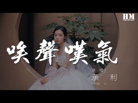 承利 - 唉聲嘆氣 (DJ版)『不想唉聲嘆氣唯有心死』【動態歌詞Lyrics】