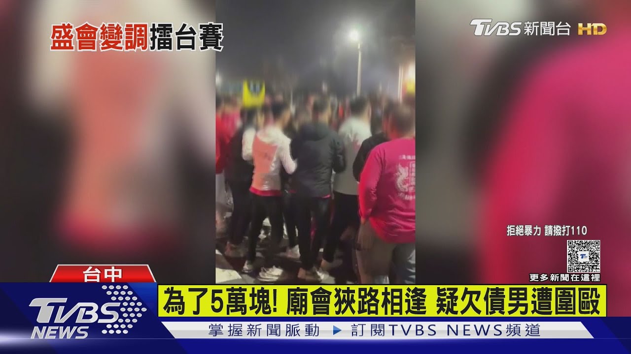 天赦日冬至廟會爆群毆!5萬債務糾紛 男被圍毆倒地仍遭猛踹