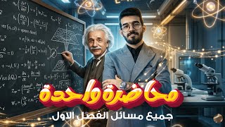 كورس مراجعة مركزة دفعة ٢٦ 2026