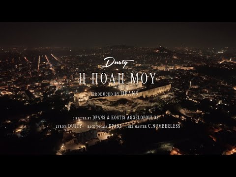 DUSTY - Η ΠΟΛΗ ΜΟΥ | I POLI MOU (OFFICIAL MUSIC VIDEO)