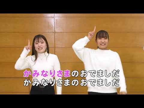 国際学科 そうさく手あそび ーかみなりさまのおでましだー！！ー