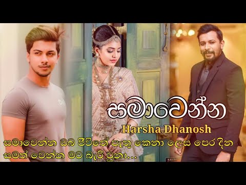 Samawenna Oba Jeewithe Pathu Kena - Harsha Dhanosh New Song | Wenas Wenna Epa | Wenas Wennepa