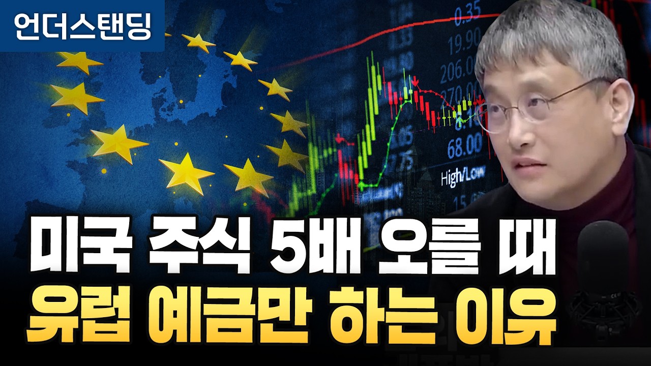 [하이라이트] 미국 주식 5배 오를 때 유럽 예금만 하는 이유 (조선일보 손진석 기자) ※2026년 1월 2…