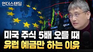 [하이라이트] 미국 주식 5배 오를 때 유럽 예금만 하는 이유 (조선일보 손진석 기자) ※2026년 1월 2…