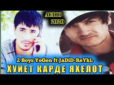 2 Boys YoGen ft ReYkL! ХУЙЕТ КАРДЕ ЯХЕЛОТ /2020/АНА РЕПИ ТЕНЧИ ГАМЗАДА💣