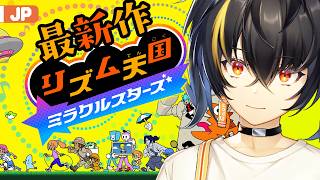 【リズム天国 ミラクルスターズ】 ドゥムチットドゥムチット 【にじさんじ | ガオン】
