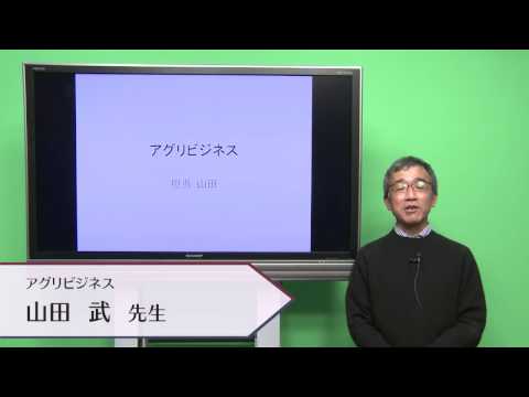 国際教養学科 「アグリビジネス」山田武  シラバス動画 2017年度 CUC 千葉商科大学 国際教養学部