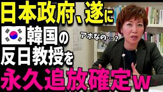 【海外の反応】世界が激震 ! K国反日教授追放へ！ 日本政府がついに・・これで関係が完全終了...！