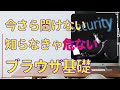 【初心者向け】いまさら聞けないブラウザとは？おすすめのブラウザ、そして「禁止事項」が分かる動画