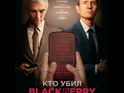 трейлер канадского байопика КТО УБИЛ BLACKBERRY?, в кино с 11 мая